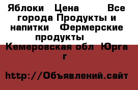 Яблоки › Цена ­ 28 - Все города Продукты и напитки » Фермерские продукты   . Кемеровская обл.,Юрга г.